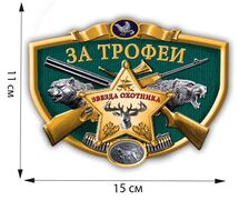 Автомобильная наклейка Звезда охотника