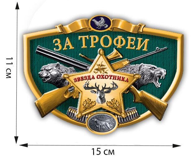 Автомобильная наклейка Звезда охотника