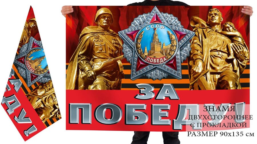 Флаг За Победу! 90х135 большой