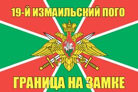 19-й Измаильский ПОГО 140х210 огромный