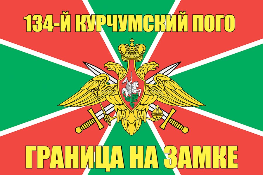 134-й Курчумский ПОГО 140х210 огромный