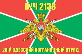 Флаг в/ч 2138 26-й Одесский пограничный отряд 90х135 большой