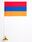 Настольный флажок Республики Армения