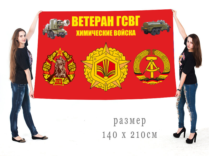 Флаг Ветеран ГСВГ Химические войска 140х210 огромный