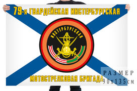 Флаг 79 отдельной гвардейской мотострелковой бригады