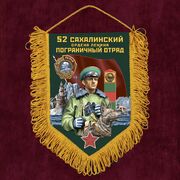Вымпел 52 Сахалинский пограничный отряд