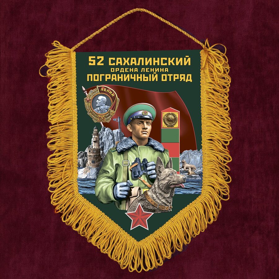 Вымпел 52 Сахалинский пограничный отряд
