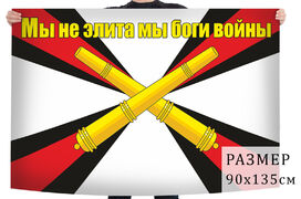 Флаг РВИА Боги войны