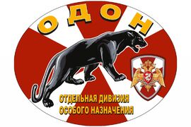 Автомобильная Наклейка ОДОН
