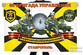 Флаг Войск связи 66 бригады управления – Ставрополь