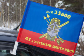Флаг на машину с кронштейном 47 МРУЦ РВСН