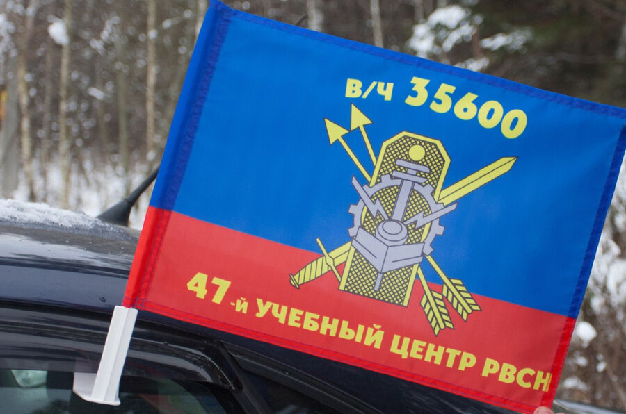 Флаг на машину с кронштейном 47 МРУЦ РВСН