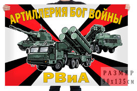Флаг РВиА Артиллерия Бог войны