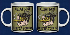 Кружка Сдаться всегда успею