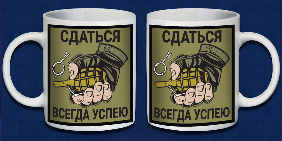 Кружка Сдаться всегда успею
