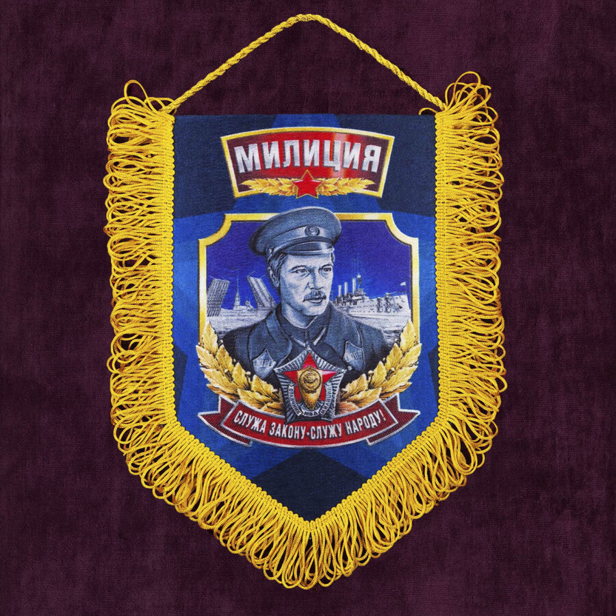 Вымпел 100 лет Милиции