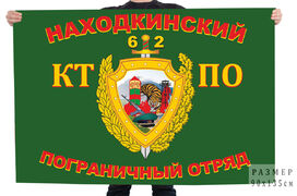 Флаг 62-й Находкинский пограничный отряд. В/ч 2020 140х210 огромный