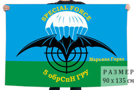 Флаг 5 ОБрСпН ГРУ ГШ МО СССР и Республики Беларусь