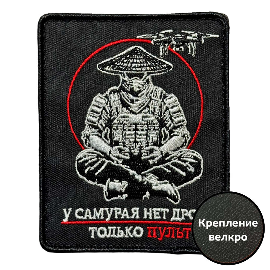 Нашивка У самурая нет дрона – только пульт (8х10см)