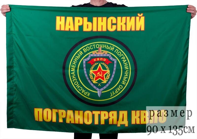 Флаг Нарынский пограничный отряд 90x135 большой