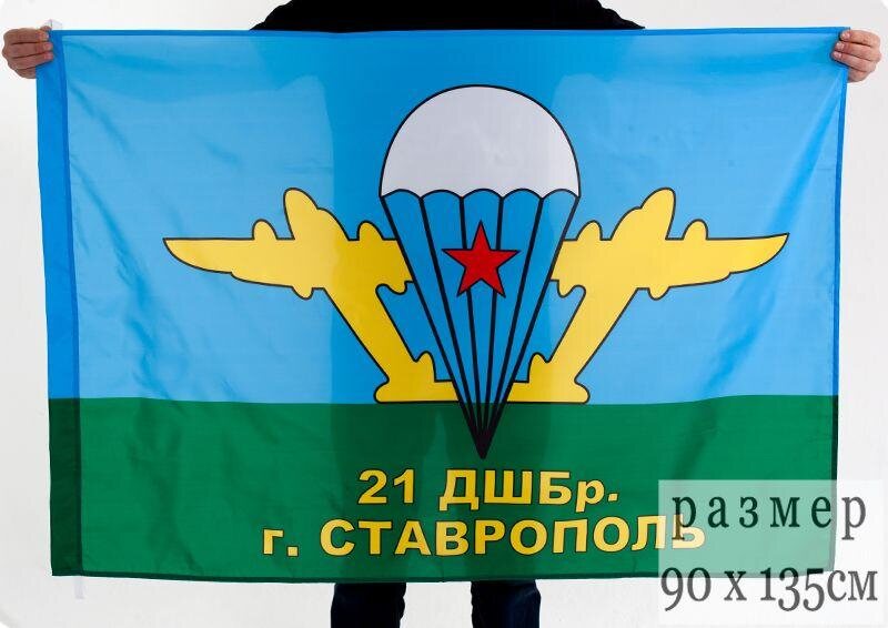 Флаг ВДВ 21 ДШБр Ставрополь 90x135 большой
