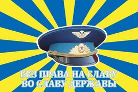 Флаг ВВС Без права на славу во славу державы