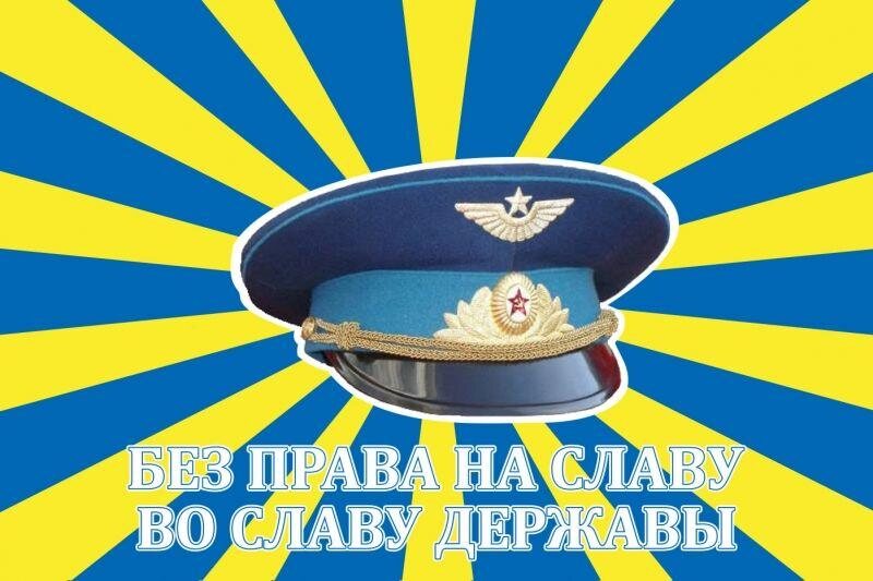 Флаг ВВС Без права на славу во славу державы