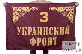 Флаг 3-го Украинского фронта 90х135 большой