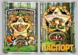 Обложка на паспорт Звезда грибника
