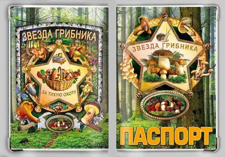 Обложка на паспорт Звезда грибника
