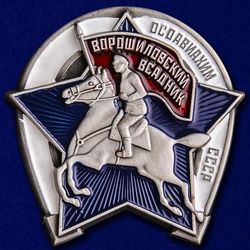 Знак Ворошиловский всадник Осоавиахим СССР муляж
