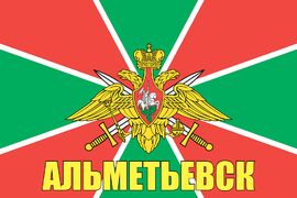 Флаг Погран Альметьевск