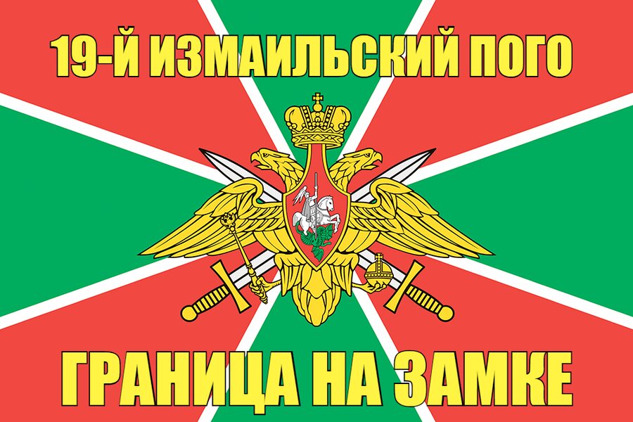 19-й Измаильский ПОГО 140х210 огромный