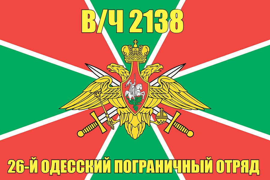 Флаг в/ч 2138 26-й Одесский пограничный отряд 90х135 большой