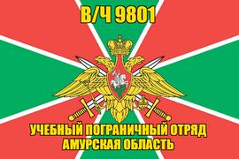 Флаг в/ч 9801 учебный пограничный отряд Амурская область