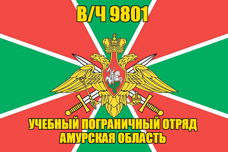 Флаг в/ч 9801 учебный пограничный отряд Амурская область