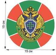 Автомобильная наклейка Пограничная служба (15x15 см)