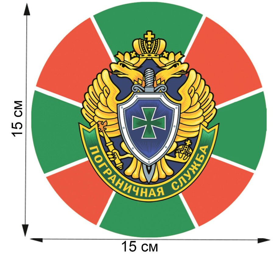 Автомобильная наклейка Пограничная служба (15x15 см)