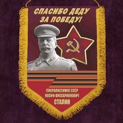 Вымпел Спасибо деду за Победу!