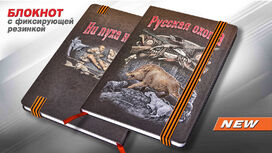 Блокнот Русский охотник