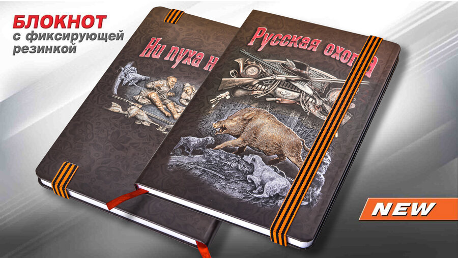 Блокнот Русский охотник