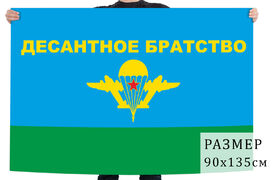 Флаг десантного братства ВДВ