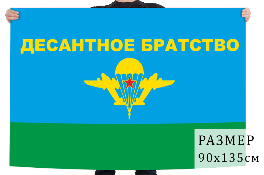 Флаг десантного братства ВДВ