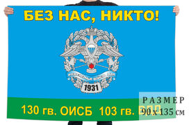 Флаг 130 отдельного гвардейского инженерно-сапёрного батальона