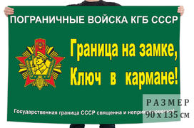 Флаг Погранвойск КГБ СССР