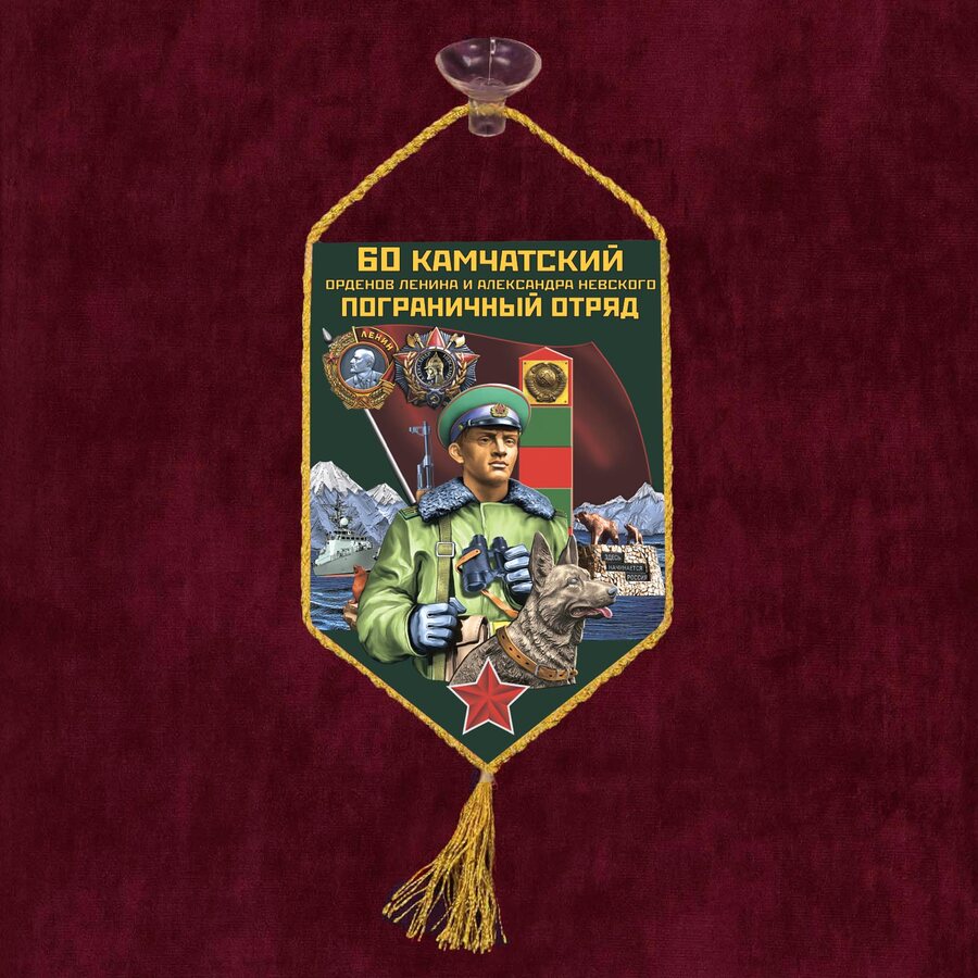 Вымпел 60 Камчатский пограничный отряд на присоске 