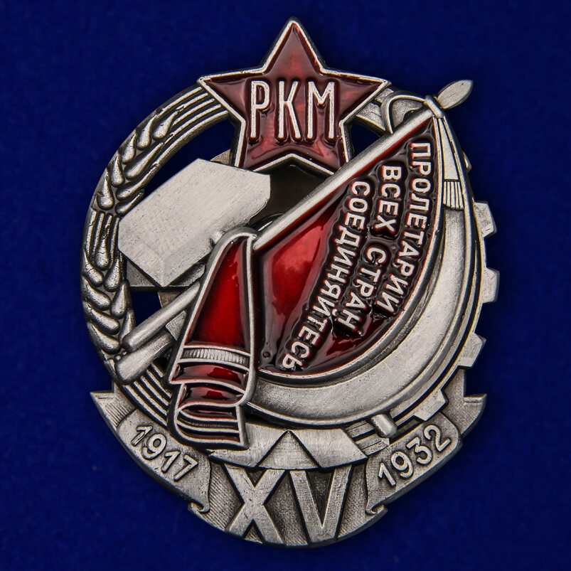 Знак Почетный работник. 15 лет РКМ (копия)