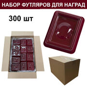 Набор футляров для орденов (300 шт.)