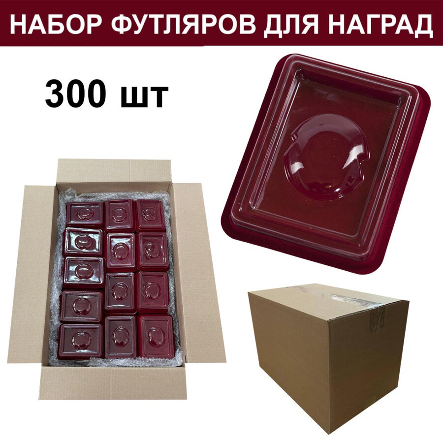 Набор футляров для орденов (300 шт.)