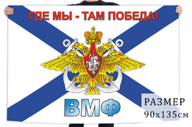 Андреевский флаг ВМФ Где мы - там победа